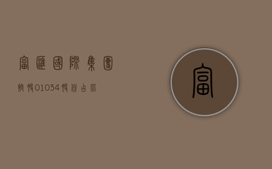富匯國際集團控股（01034）股份結構分析與受托管理股權投資業(yè)務解讀