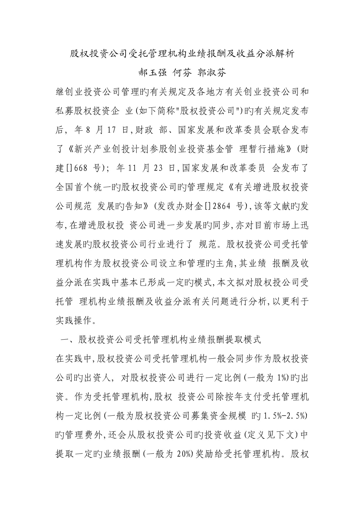 股權投資企業受托管理機構業績報酬及收益分配解析