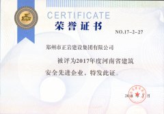 正岩集团2017省安全先进企业